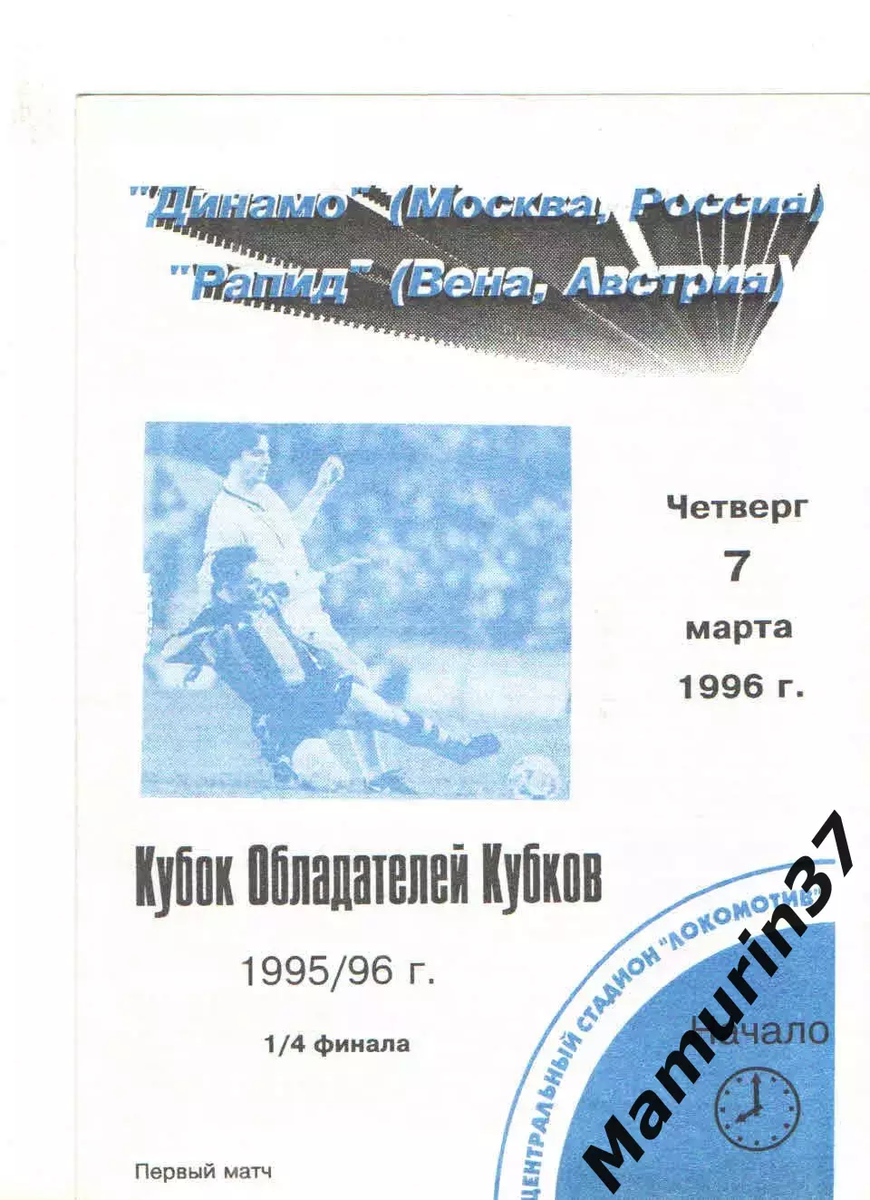 Динамо Москва - Рапид Вена Австрия 07.03.1996 КОК