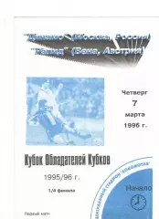 Динамо Москва - Рапид Вена Австрия 07.03.1996 КОК