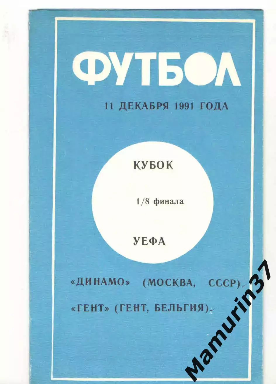 Динамо Москва - Гент Бельгия 11.12.1991 Кубок УЕФА