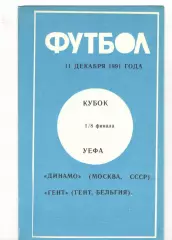 Динамо Москва - Гент Бельгия 11.12.1991 Кубок УЕФА
