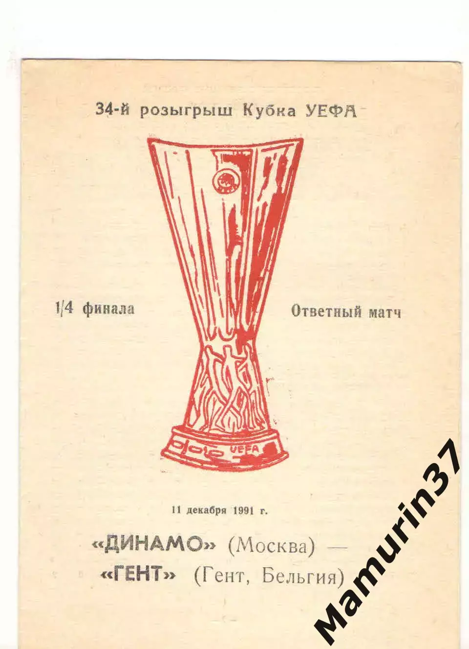 Динамо Москва - Гент Бельгия 11.12.1991 Кубок УЕФА.