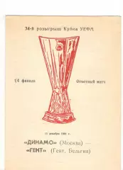 Динамо Москва - Гент Бельгия 11.12.1991 Кубок УЕФА.