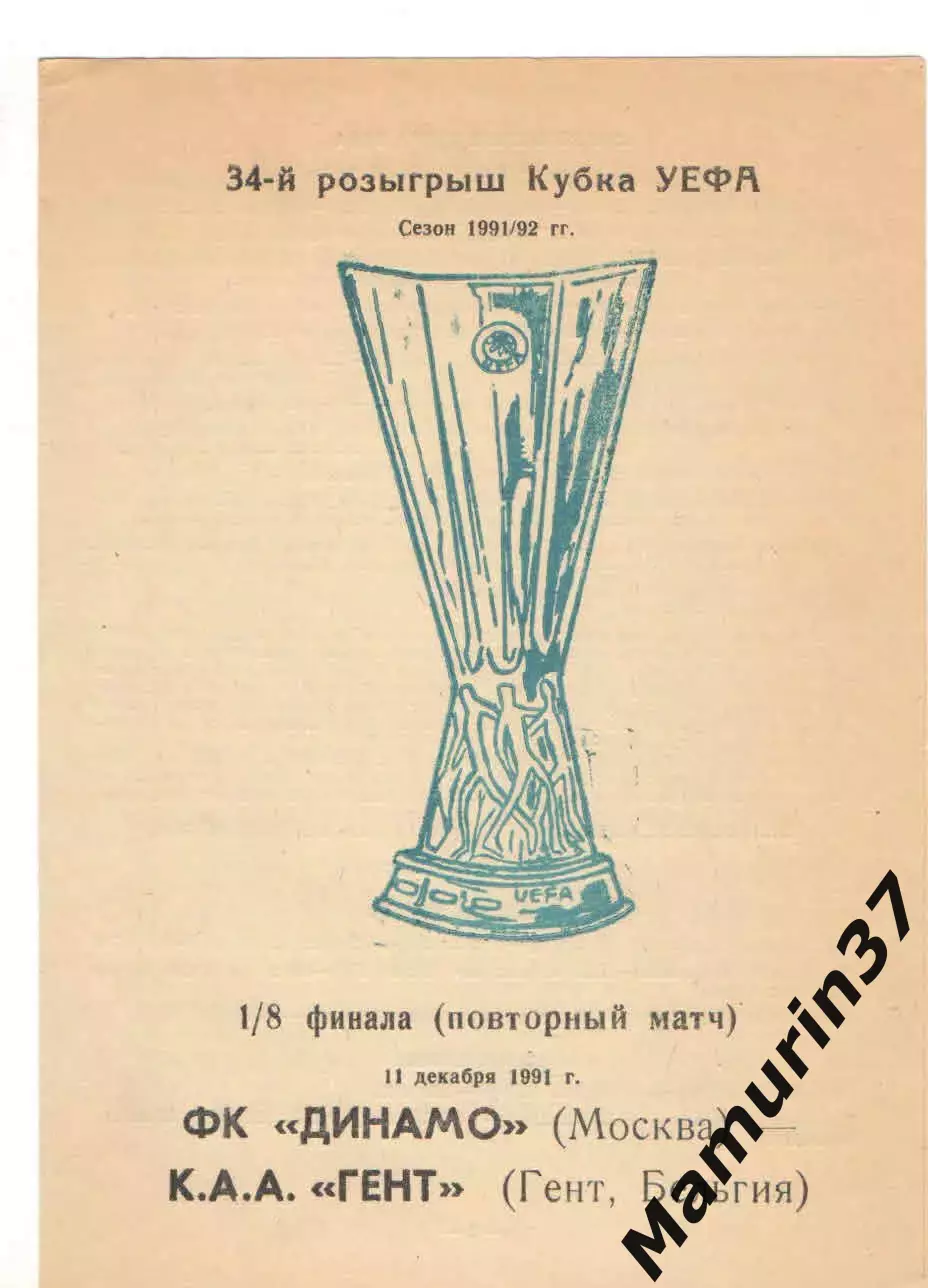 Динамо Москва - Гент Бельгия 11.12.1991 Кубок УЕФА.