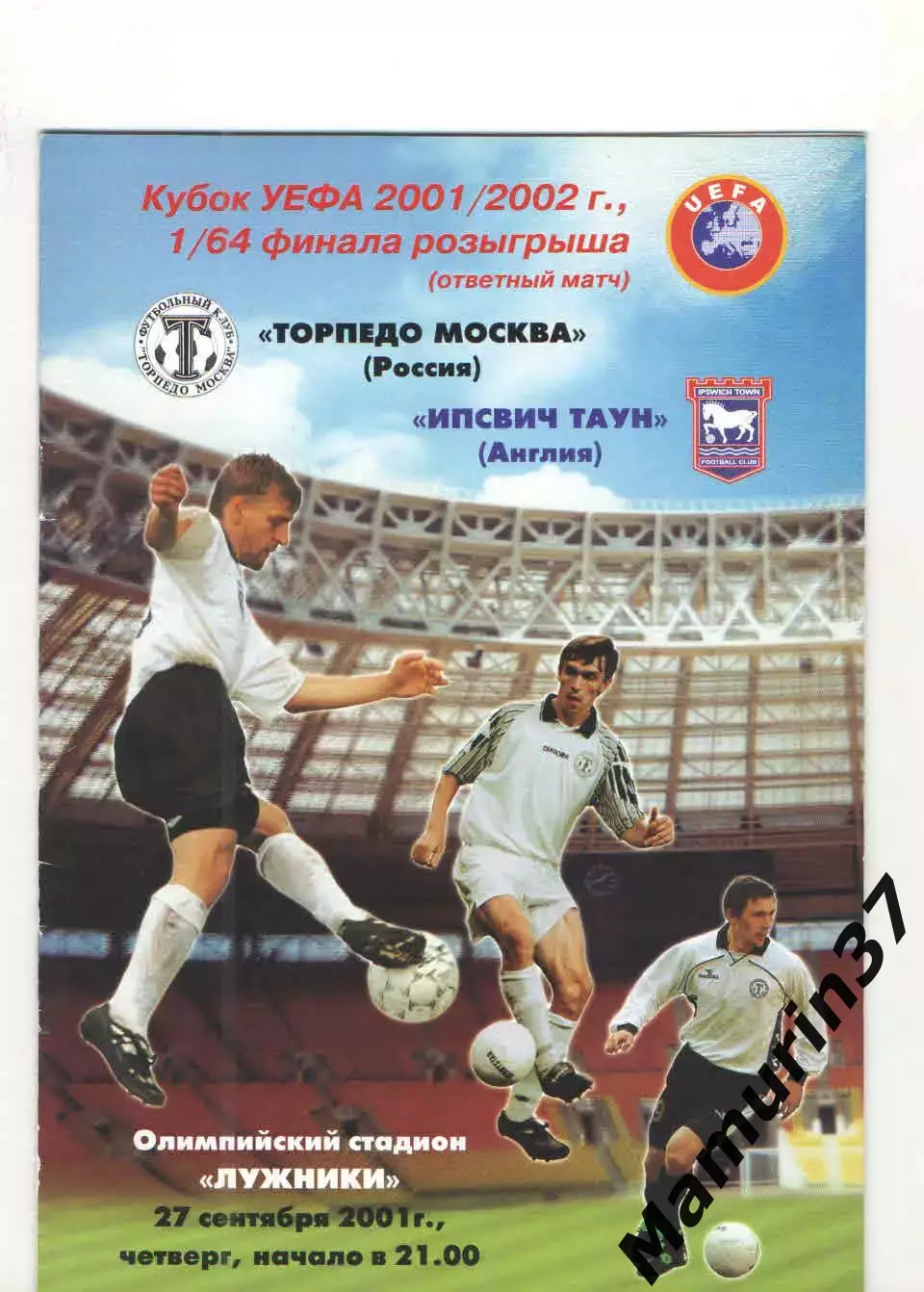 Торпедо Москва - Ипсвич Таун Англия 27.09.2001 Кубок УЕФА.