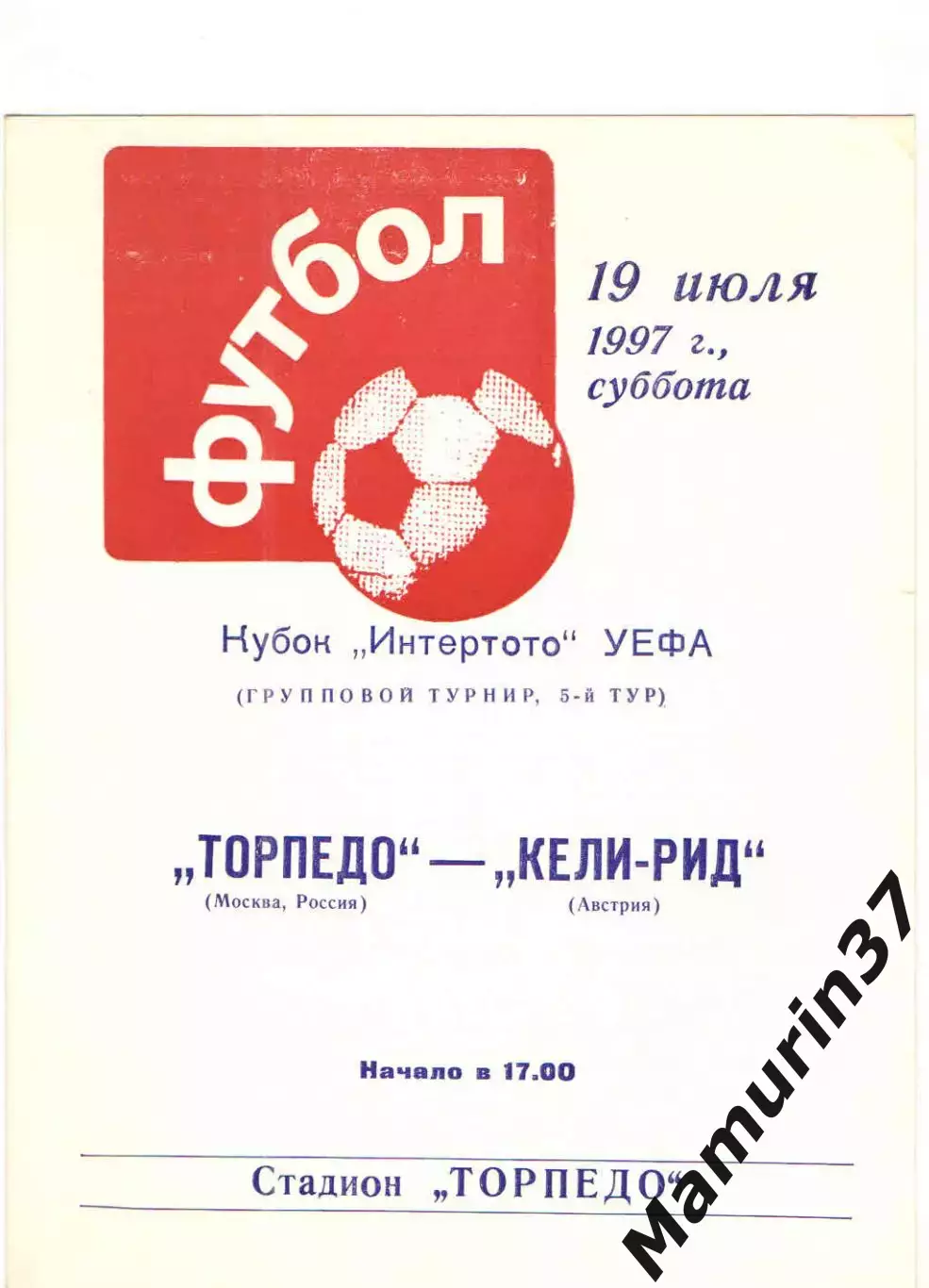 Торпедо Москва - Кели-Рид Австрия 19.07.1997 Кубок Интертото