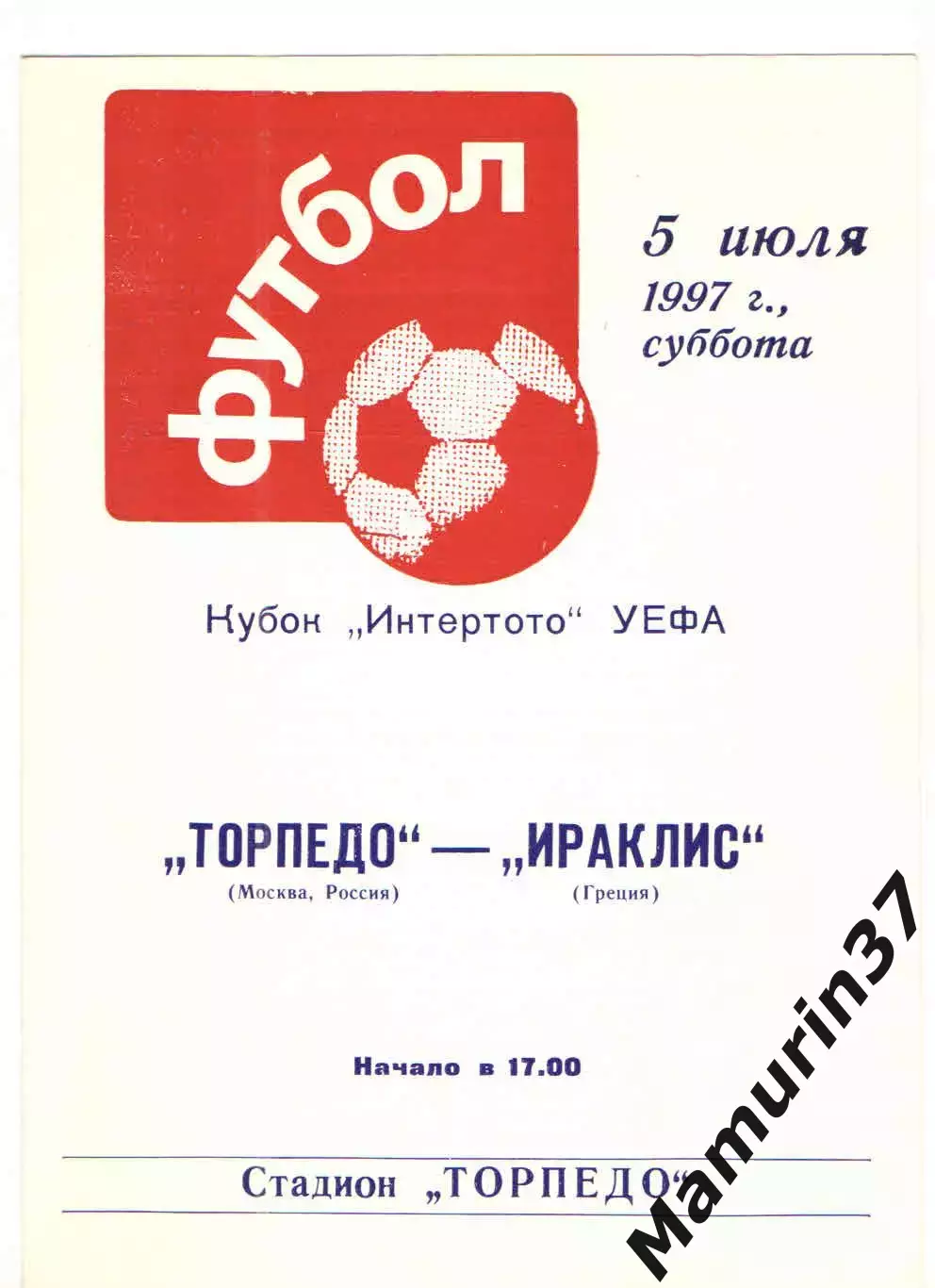 Торпедо Москва - Ираклис Греция 05.07.1997 Кубок Интертото