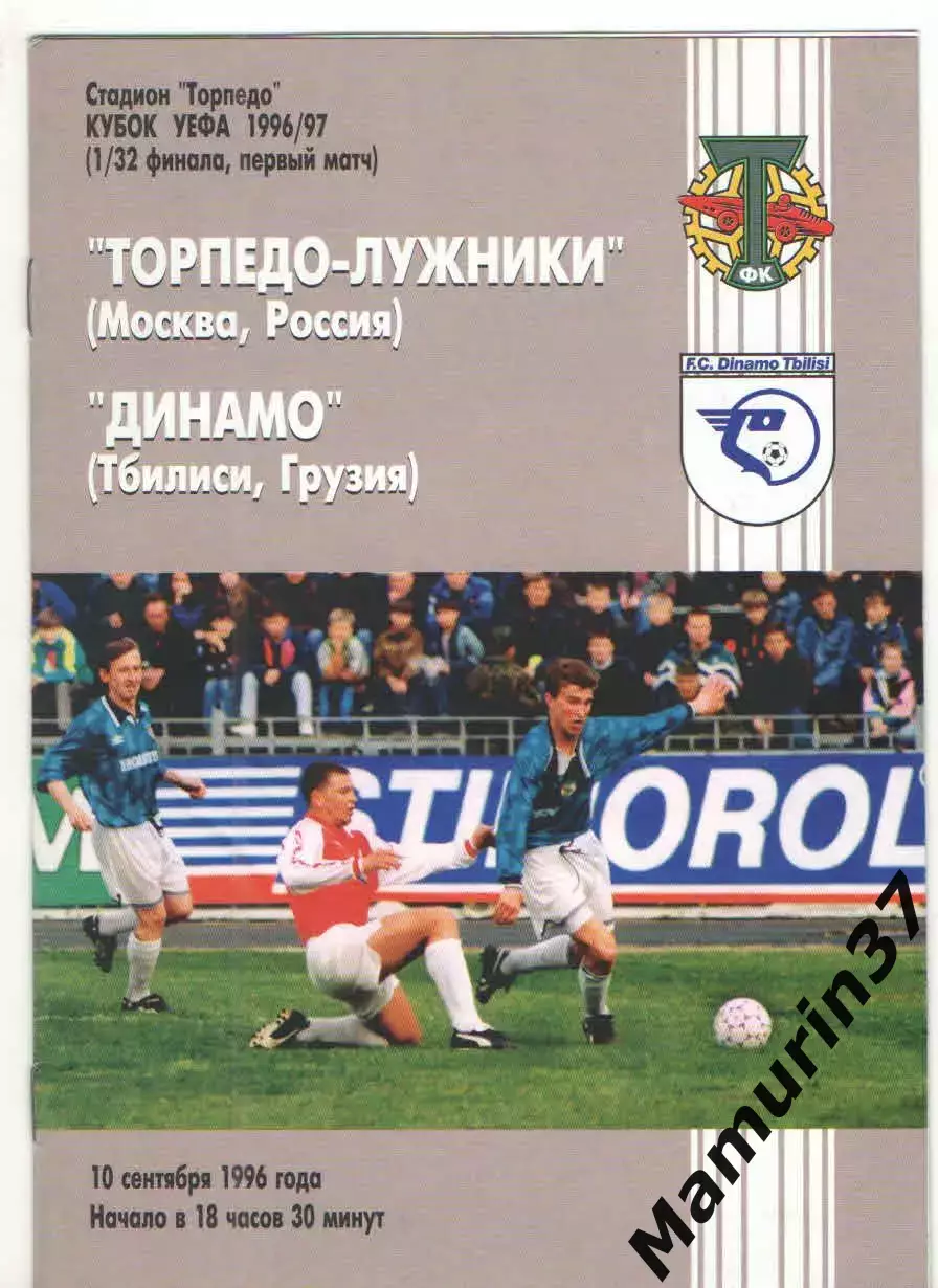 Торпедо Москва - Динамо Тбилиси Грузия 10.09.1996 Кубок УЕФА