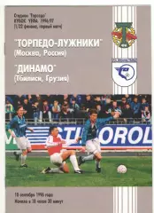 Торпедо Москва - Динамо Тбилиси Грузия 10.09.1996 Кубок УЕФА