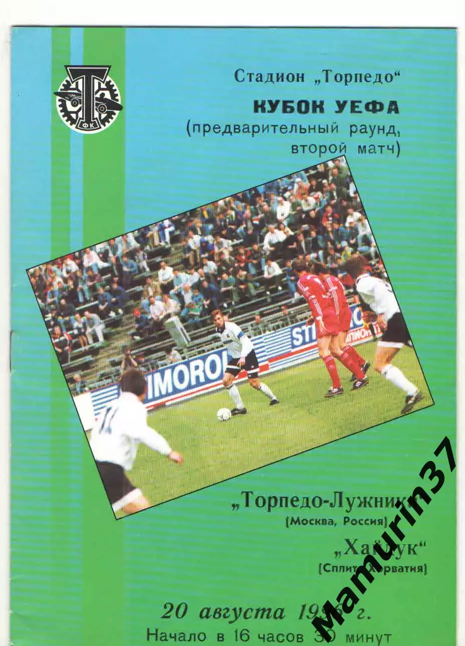 Торпедо Москва - Хайдук Хорватия 20.08.1996 Кубок УЕФА