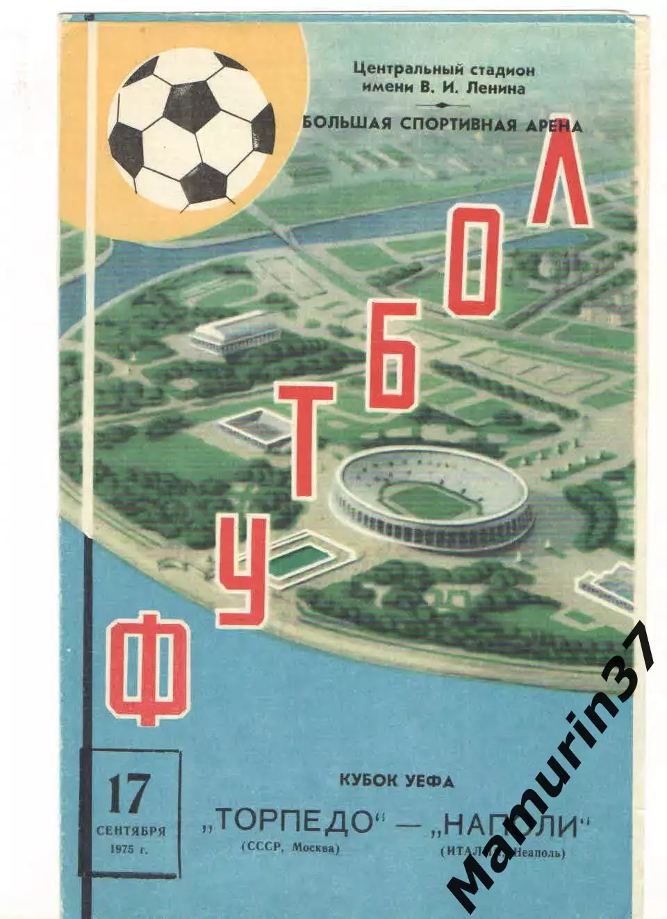 Торпедо Москва - Наполи Италия 17.09.1975 Кубок УЕФА