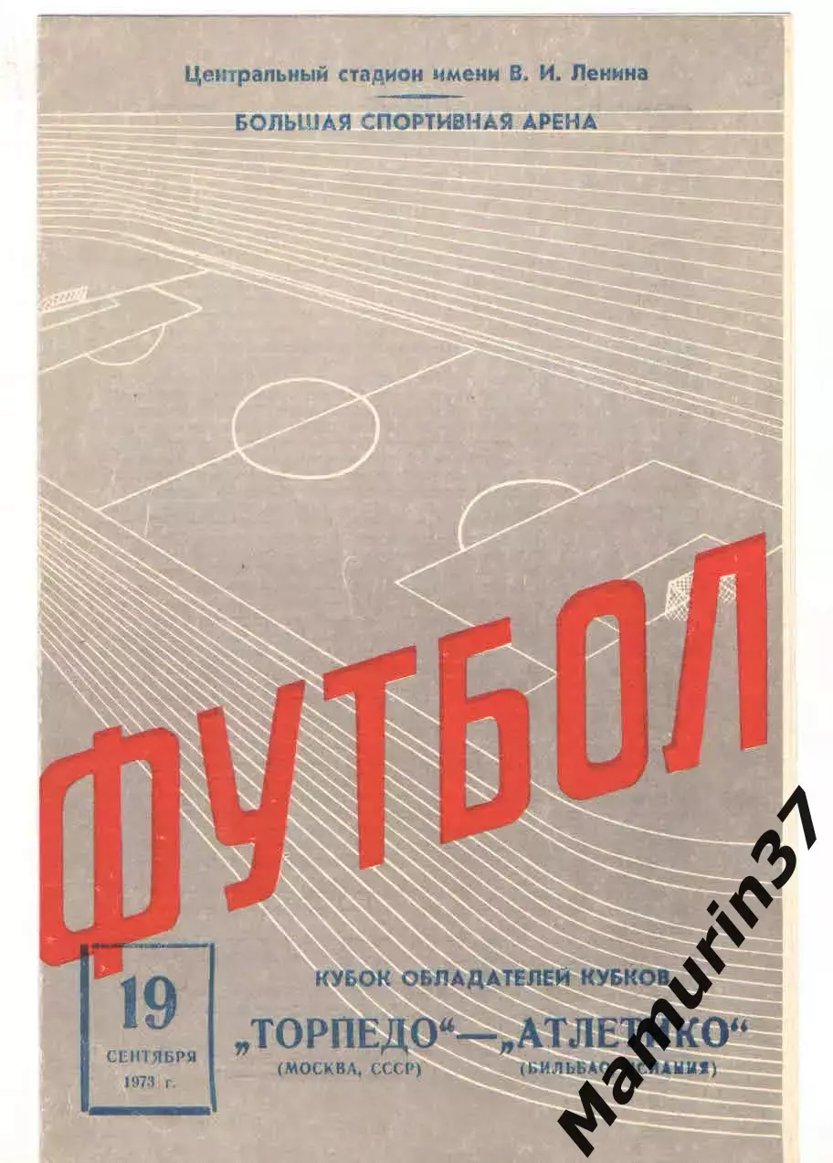 Торпедо Москва - Атлетико Испания 19.09.1973 КОК