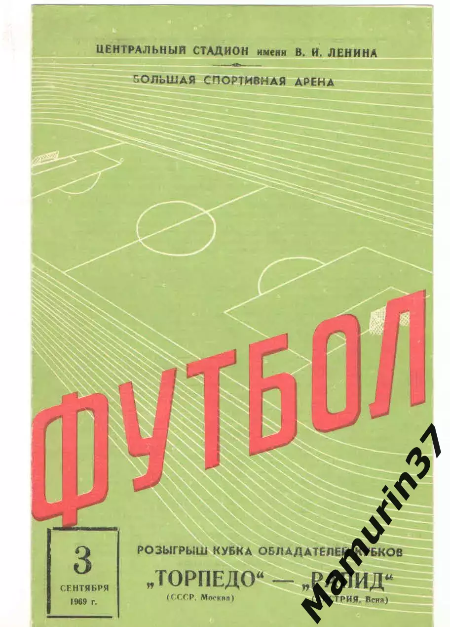 Торпедо Москва - Рапид Австрия 03.09.1969 КОК