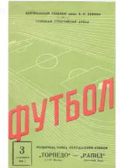 Торпедо Москва - Рапид Австрия 03.09.1969 КОК
