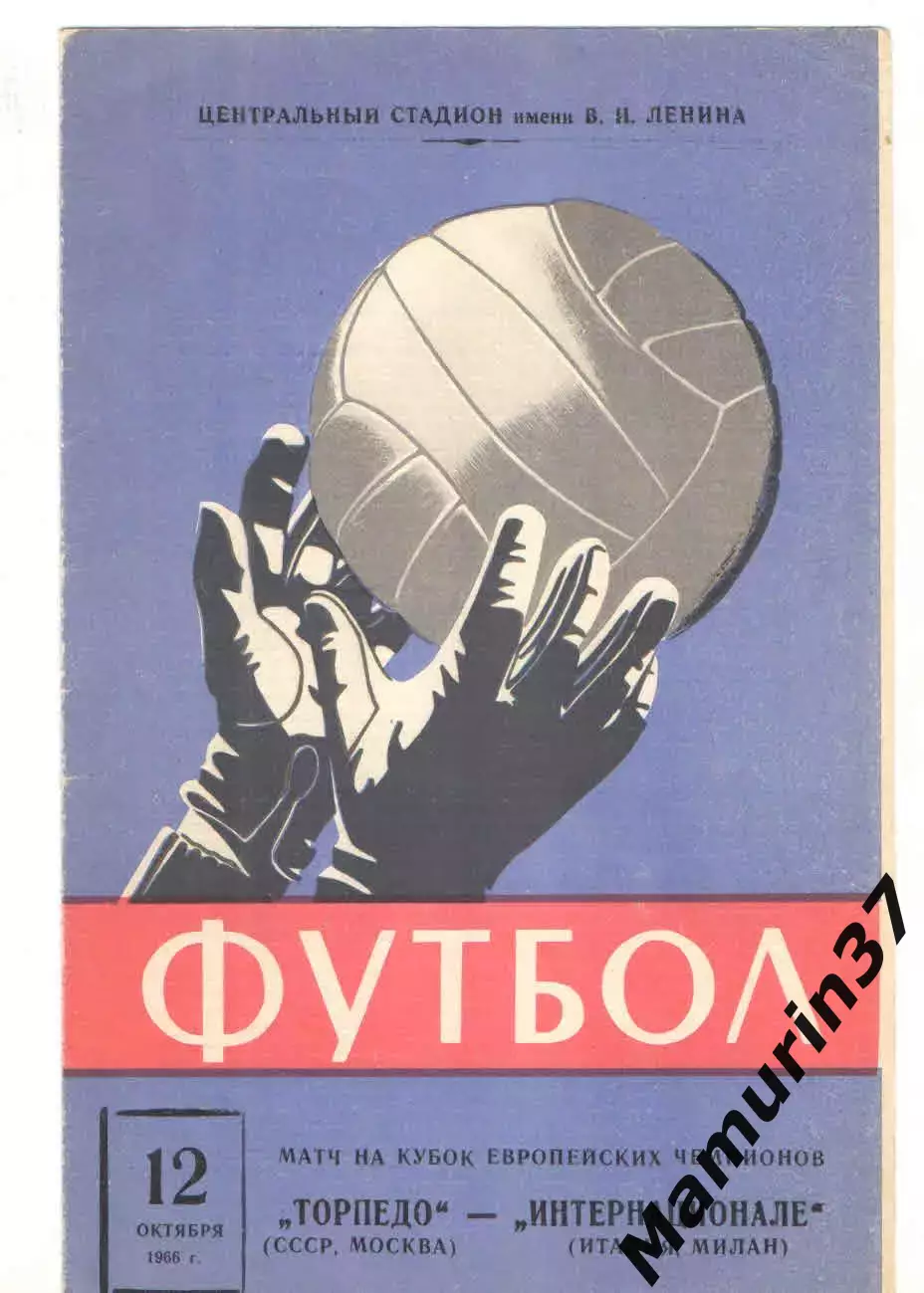 Торпедо Москва - Интер Италия 12.10.1966 КЕЧ