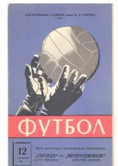 Торпедо Москва - Интер Италия 12.10.1966 КЕЧ
