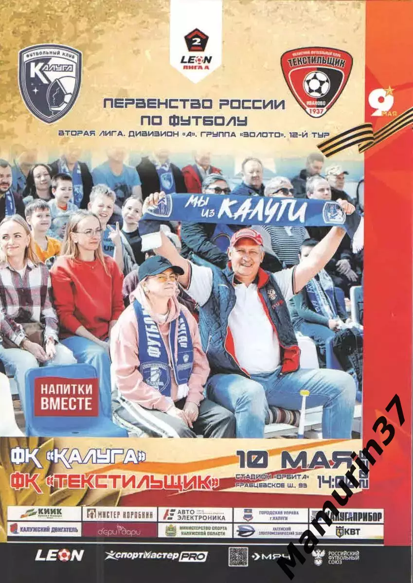 Калуга - Текстильщик Иваново 10.05.2026