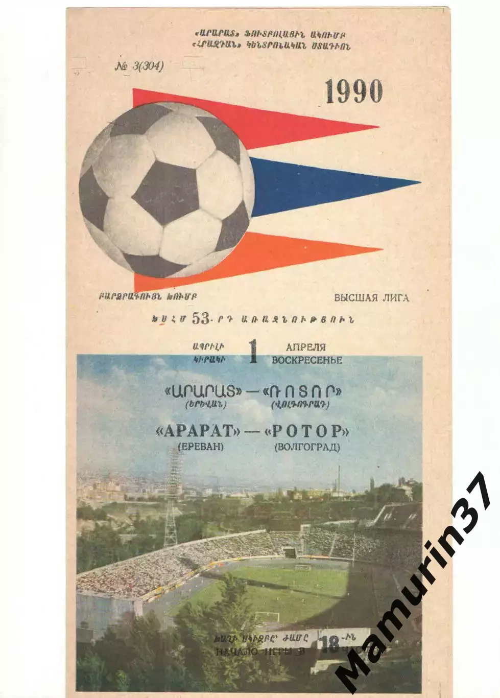 Арарат Ереван - Ротор Волгоград 01.04.1990