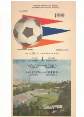 Арарат Ереван - Ротор Волгоград 01.04.1990