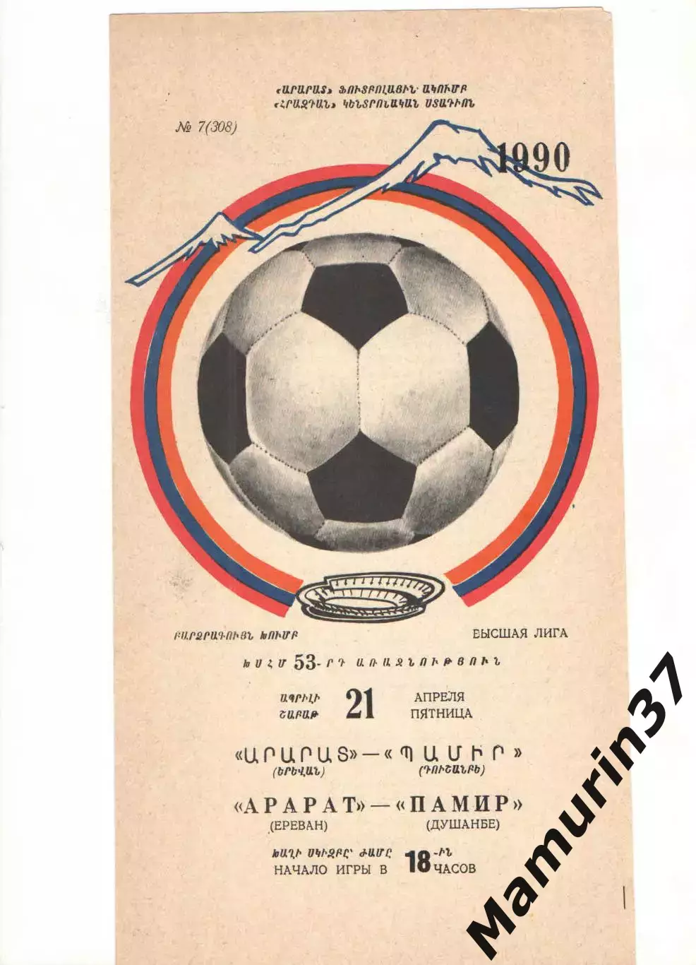 Арарат Ереван - Памир Душанбе 21.04.1990