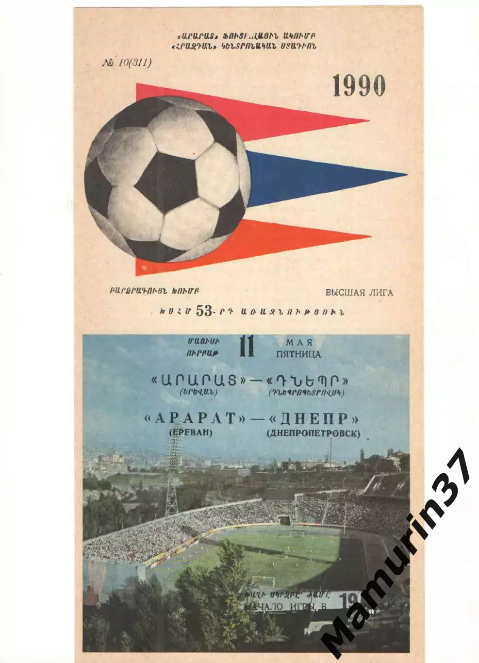 Арарат Ереван - Днепр Днепропетровск 11.05.1990