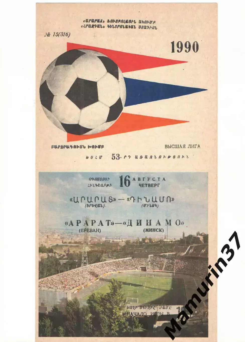 Арарат Ереван - Динамо Минск 16.08.1990