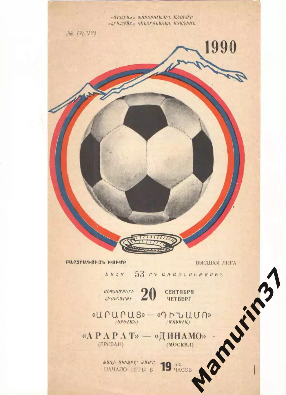 Арарат Ереван - Динамо Москва 20.09.1990