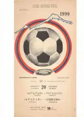 Арарат Ереван - Динамо Москва 20.09.1990