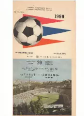 Арарат Ереван - Динамо Киев 20.10.1990