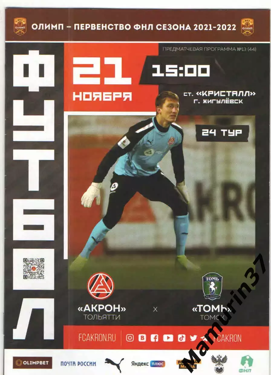 Акрон Тольятти - Томь Томск 21.11.1990