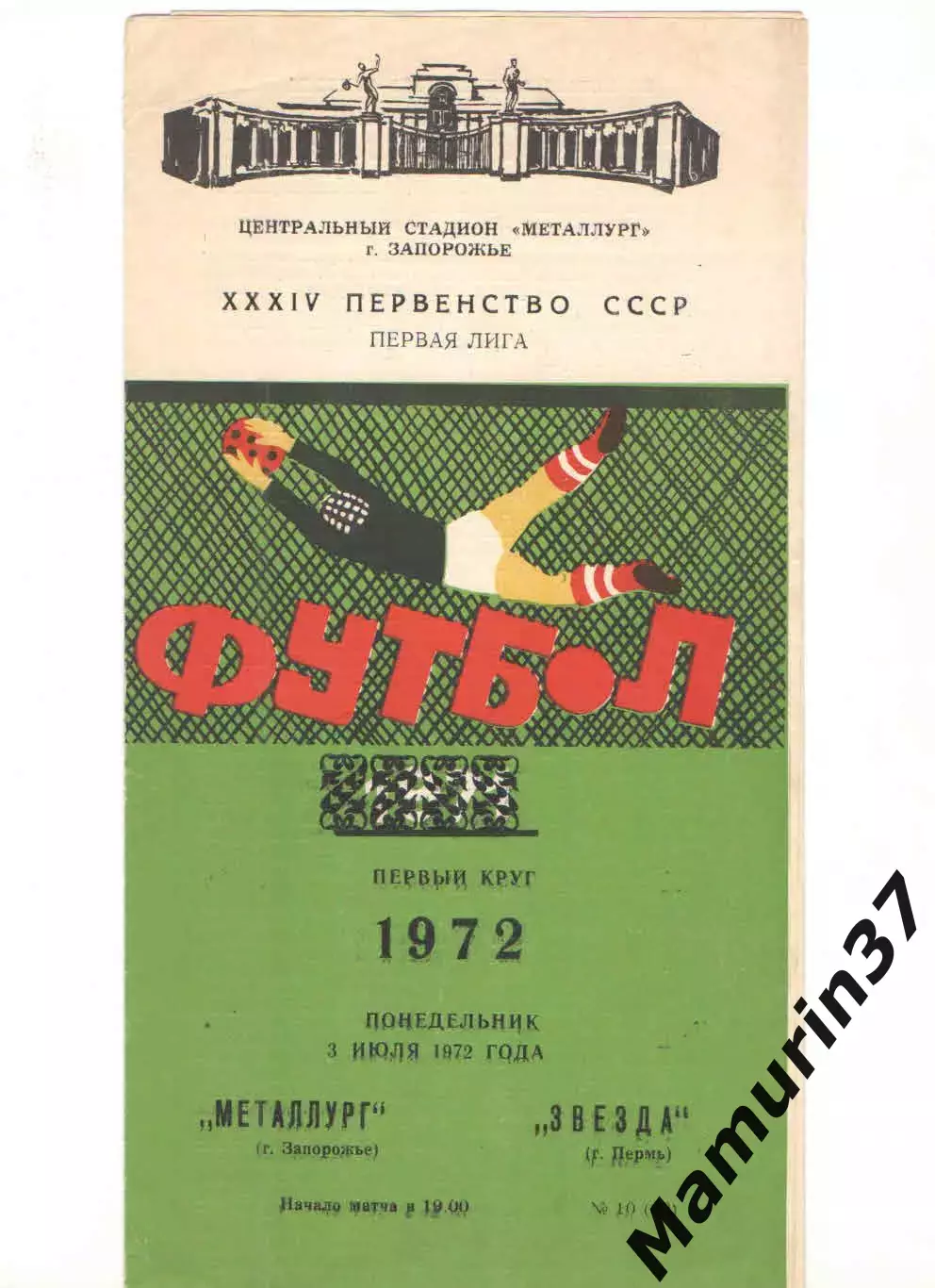 Металлург Запорожье - Звезда Пермь 03.07.1972