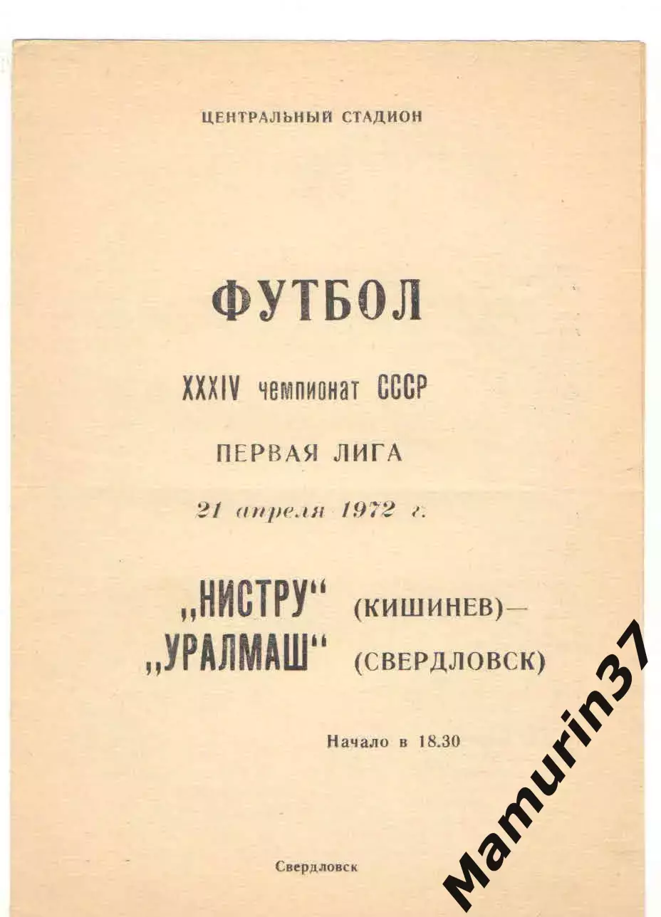 Уралмаш Свердловск - Нистру Кишинев 21.04.1972