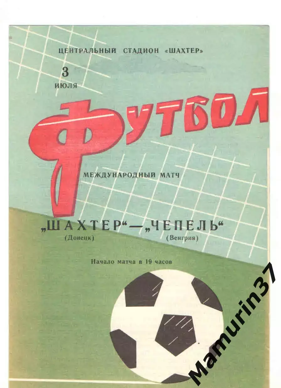 Шахтер Донецк - Чепель Венгрия 03.07.1967