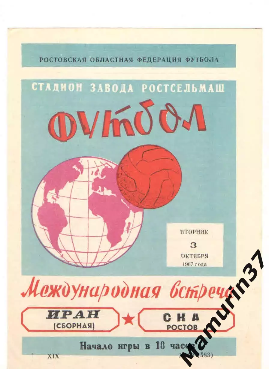 СКА Ростов-на-Дону - Сборная Ирана 03.10.1967