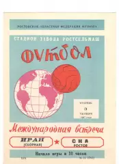 СКА Ростов-на-Дону - Сборная Ирана 03.10.1967