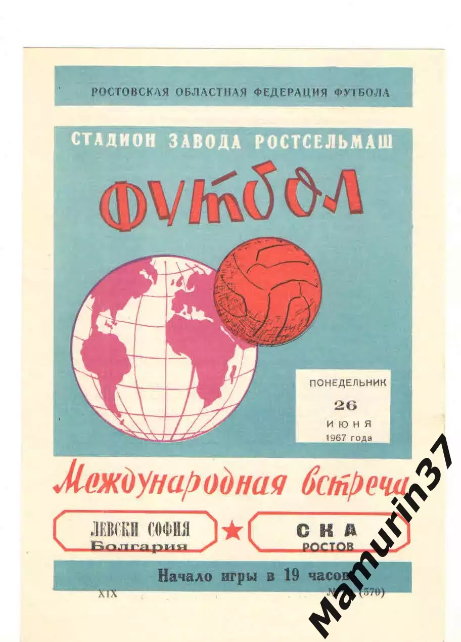 СКА Ростов-на-Дону - Левски София Болгария 26.06.1967