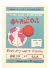 СКА Ростов-на-Дону - Левски София Болгария 26.06.1967
