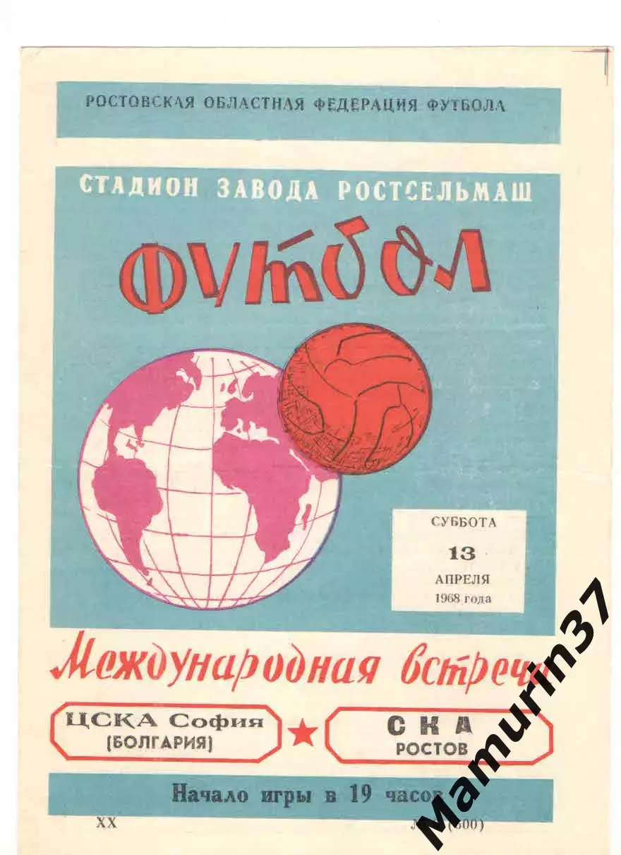 СКА Ростов-на-Дону - ЦСКА София Болгария 13.04.1968