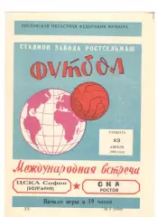СКА Ростов-на-Дону - ЦСКА София Болгария 13.04.1968