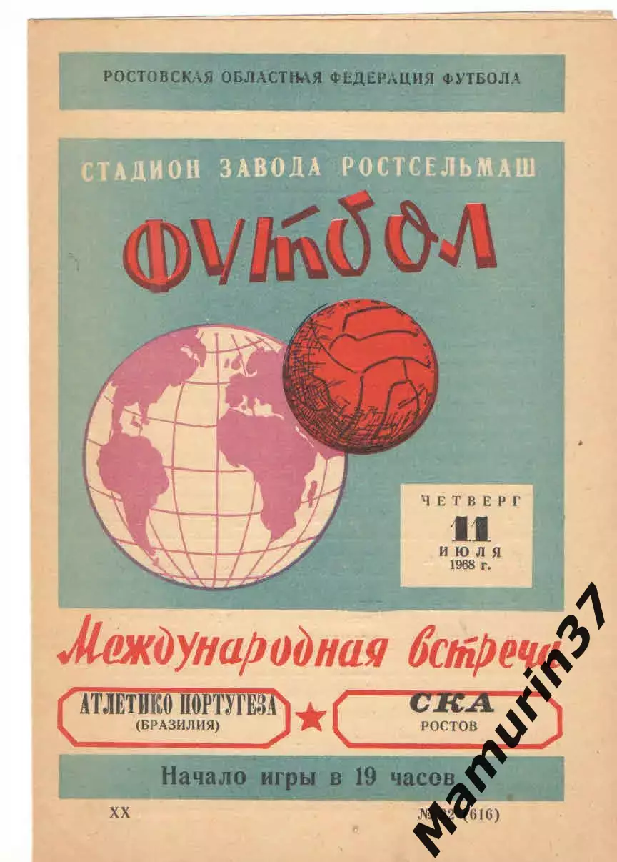 СКА Ростов-на-Дону - Атлетико Португеза Бразилия 11.07.1968