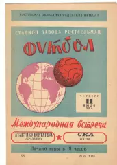 СКА Ростов-на-Дону - Атлетико Португеза Бразилия 11.07.1968