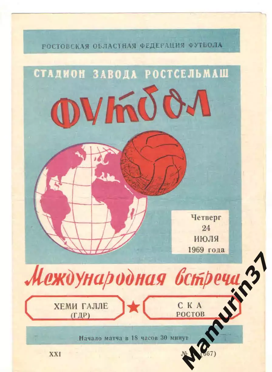 СКА Ростов-на-Дону - Хеми Галле ГДР 24.07.1969