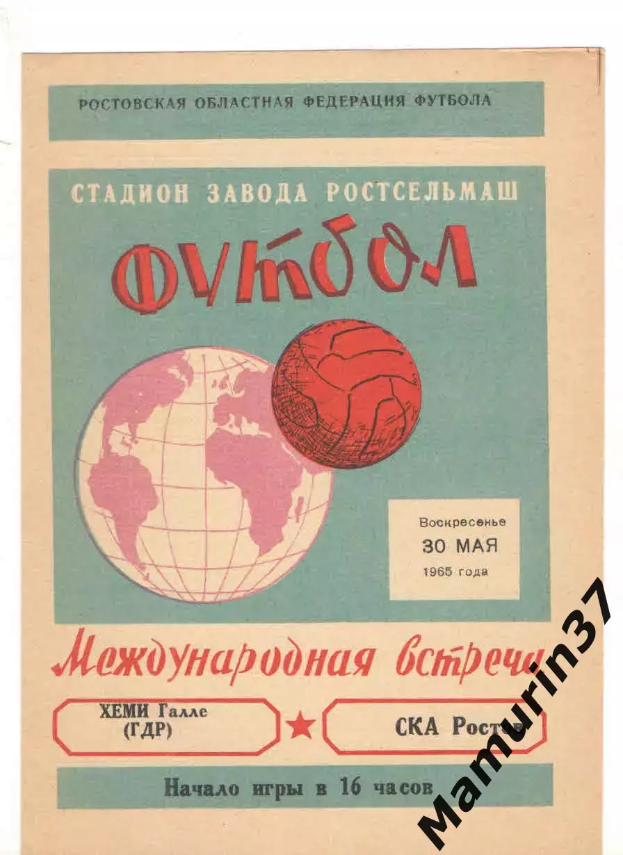 СКА Ростов-на-Дону - Хеми Галле ГДР 30.05.1965