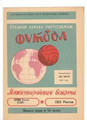 СКА Ростов-на-Дону - Хеми Галле ГДР 30.05.1965