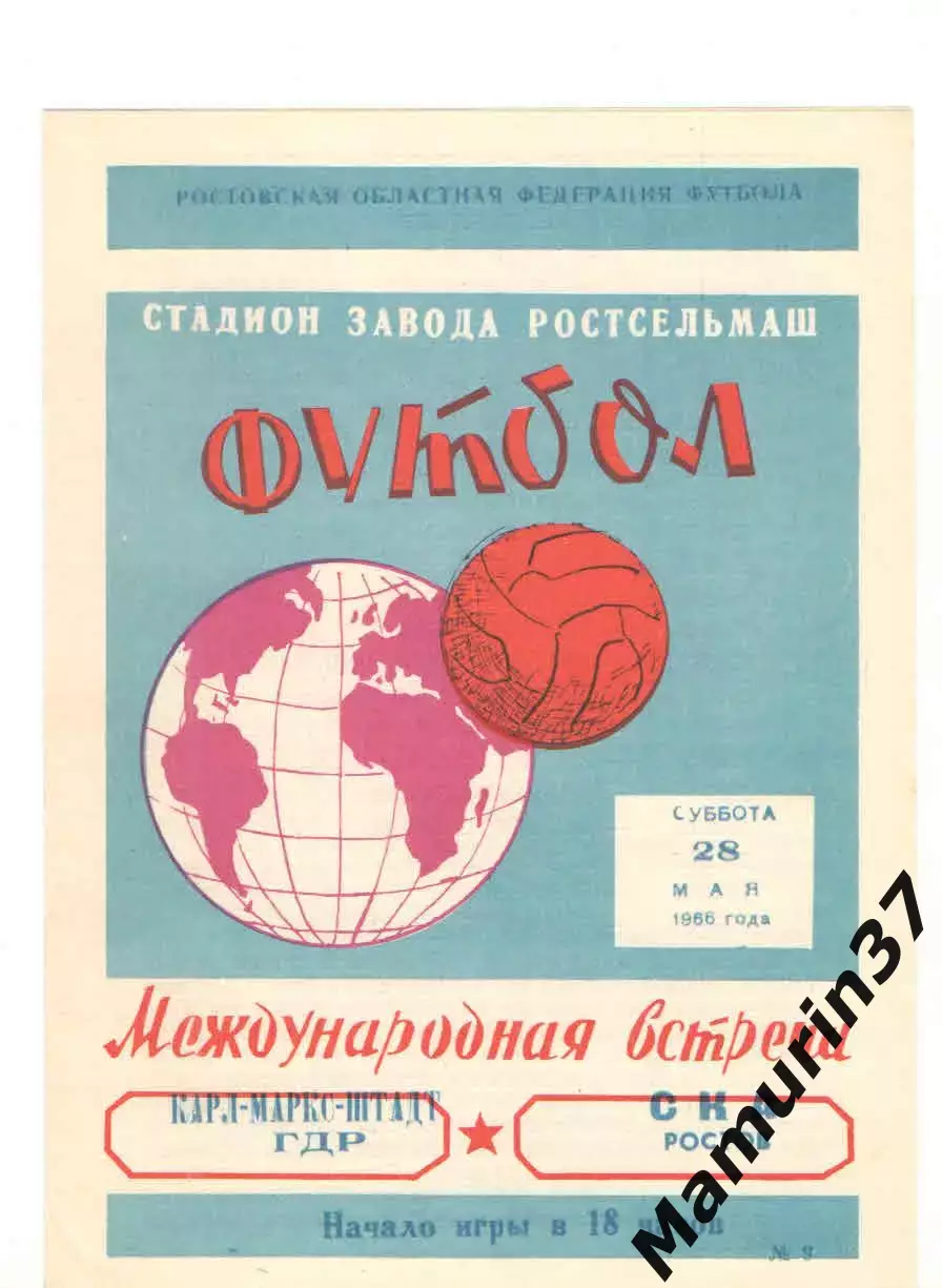 СКА Ростов-на-Дону - Карл Маркс Штадт ГДР 28.05.1966