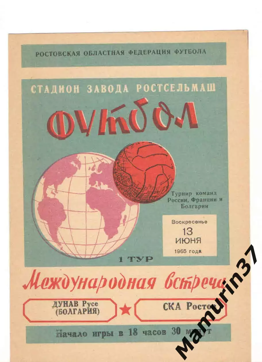 СКА Ростов-на-Дону - Дунав Русе Болгария 13.06.1965