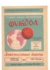 СКА Ростов-на-Дону - Дунав Русе Болгария 13.06.1965