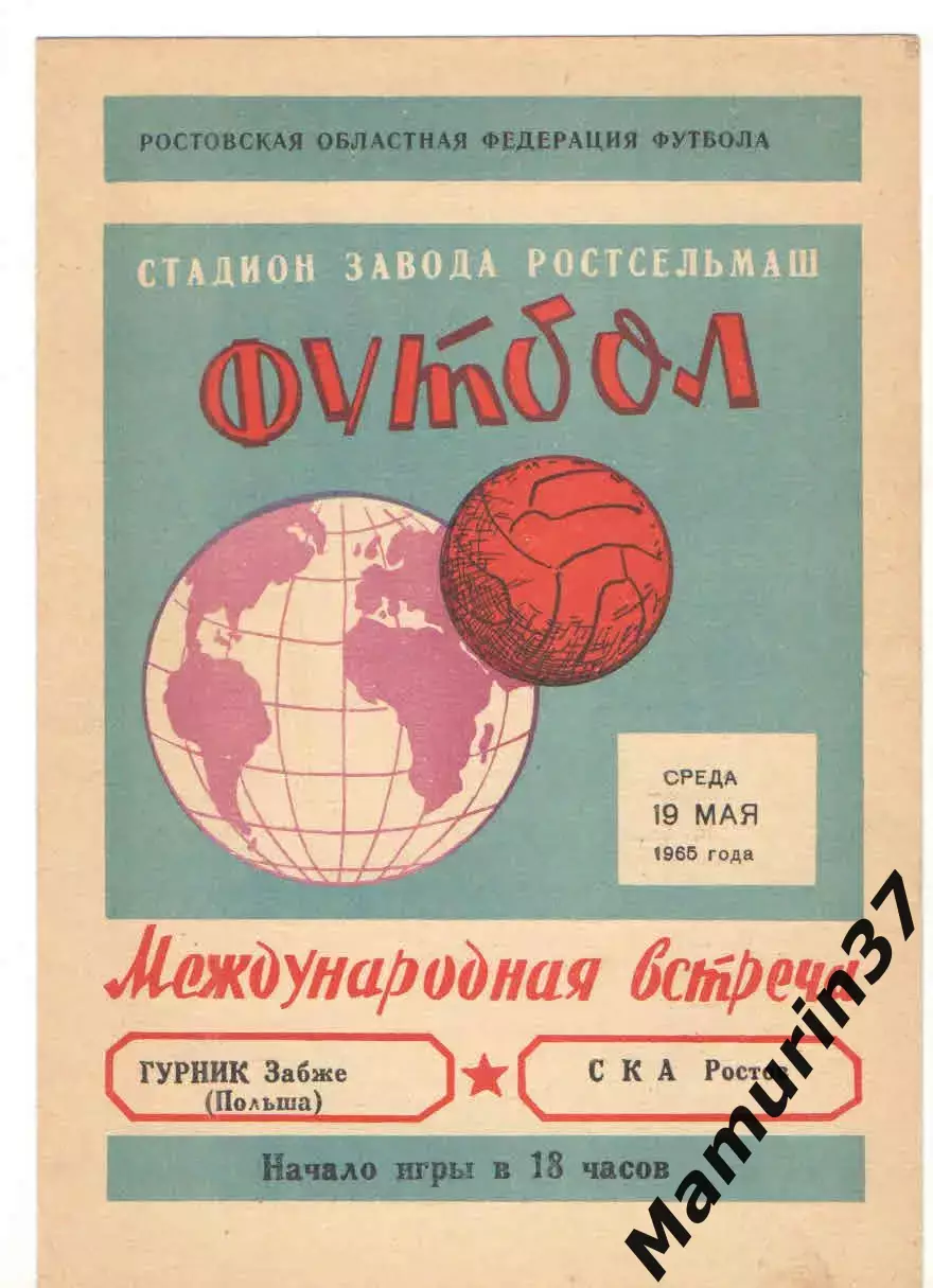 СКА Ростов-на-Дону - Гурник Забже Польша 19.05.1965