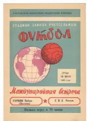 СКА Ростов-на-Дону - Гурник Забже Польша 19.05.1965