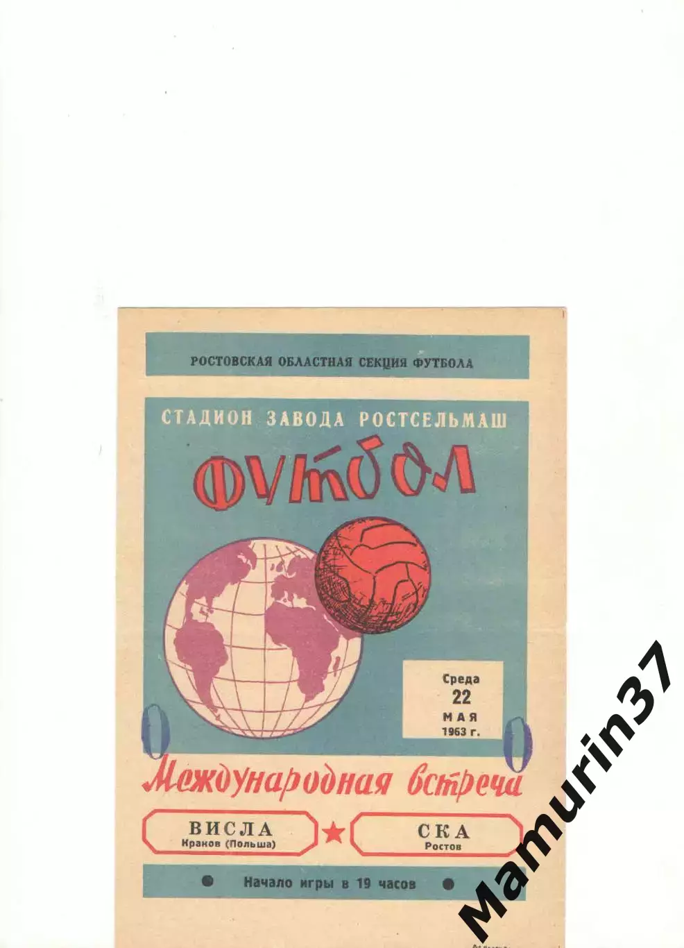 СКА Ростов-на-Дону - Висла Краков Польша 22.05.1963