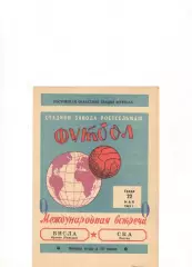 СКА Ростов-на-Дону - Висла Краков Польша 22.05.1963